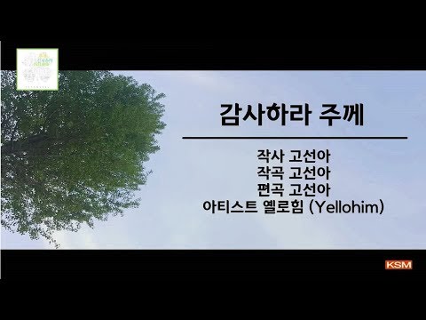 [가사 영상 AR] 감사하라 주께 - 옐로힘 (Yellohim)