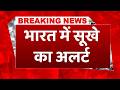 Breaking News: EL Nino को लेकर अमेरिकी मौसम एजेंसी ने दी बड़ी जानकारी, बारिश और सूखे पर खबर