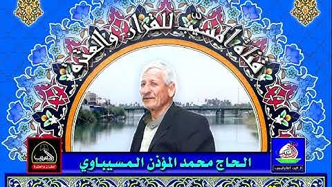 سورعبس .. الحاج محمد المؤذن المسيباوي .. التلاوة العراقية