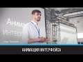 Анимация интерфейса | Олег Чулаков | Prosmotr