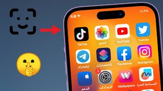 قفل التطبيقات للايفون Face ID بدون برامج 2023 