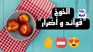 الفاكهة التي يحبها الجميع?? ،فوائد و اضرار الخوخ ، تعرف عليها?❌