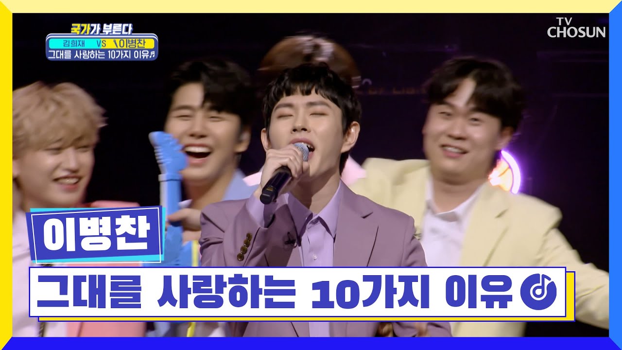 바라만 봐도 좋은 삐약이 무대🐣 ‘그대를 사랑하는 10가지 이유’♪ TV CHOSUN 230414 방송  | [국가가 부른다 – 54회] | TV조선