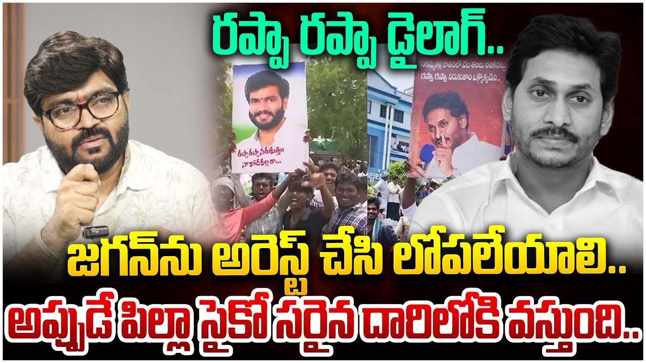 Jagan Rappa Rappa జగన్ ను అరెస్ట్ చేసి లోపలేయాలి..| Journalist Kiran about Jagan Rappa ...