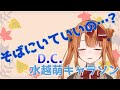 【萌さんと鍋】D.C.の水越萌さんのキャラソン、そばにいていいの...?を歌ってみた🐈【とむたいむ】