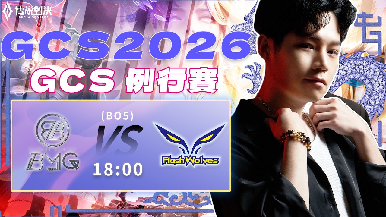 傳說對決GCS官方授權｜BMG 2 vs 2 FW 究竟是BMG會在這個時間點突然覺醒？還是電狼能夠先破除第一場0%勝率的魔咒呢？【Gary 蓋瑞】