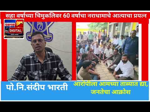 जालना शहरात 6 वर्षाच्या चिमुकलीवर, 60 वर्षाच्या नराधमाचा आत्याचाराचा प्रयत्ना