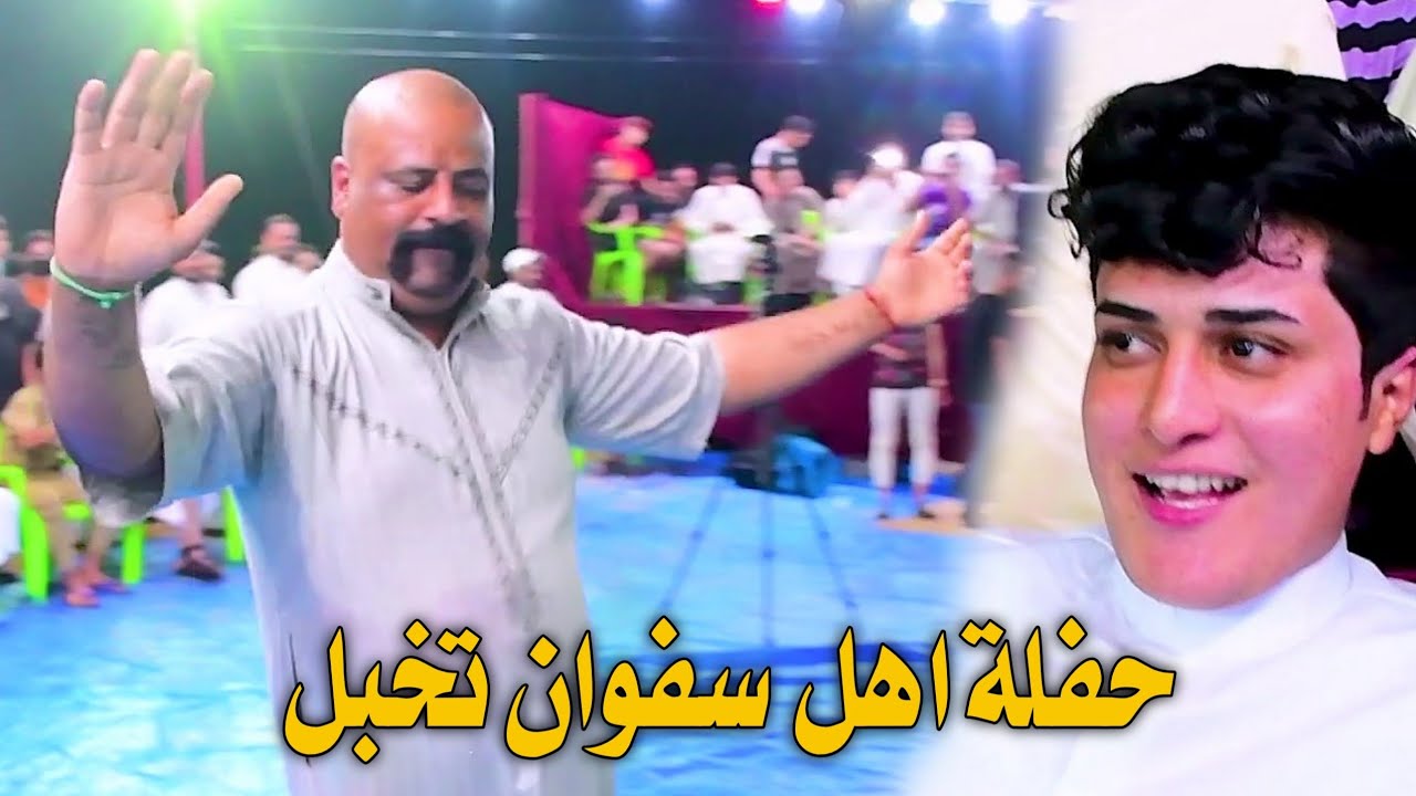 لاتفوتكم حلفة اهل سفوان حفل زفاف قحطان الصالحي // يبوي يخبل العريس //