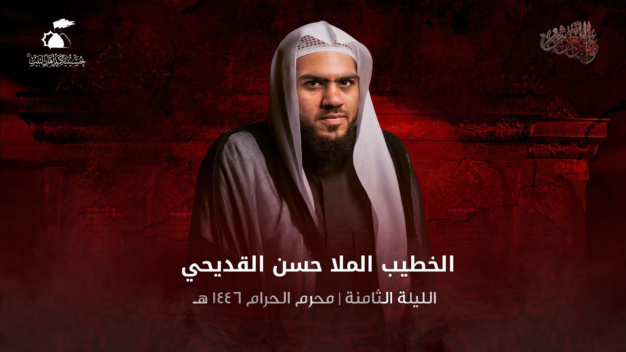 الملا حسن القديحي | الليلة الثامنة من عاشوراء الإمام الحسين 