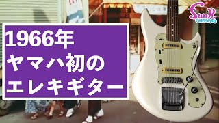 【ジャパヴィン】やはりYAMAHAは一流だった.. 1966年製 YAMAHA SG-2登場！ - ギター屋 funk ojisan