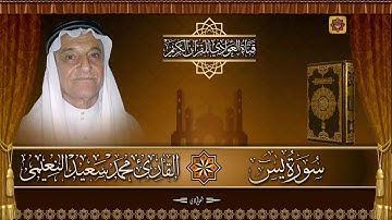 القارئ محمد سعيد النعيمي - سورة يس الآية 1 - 76