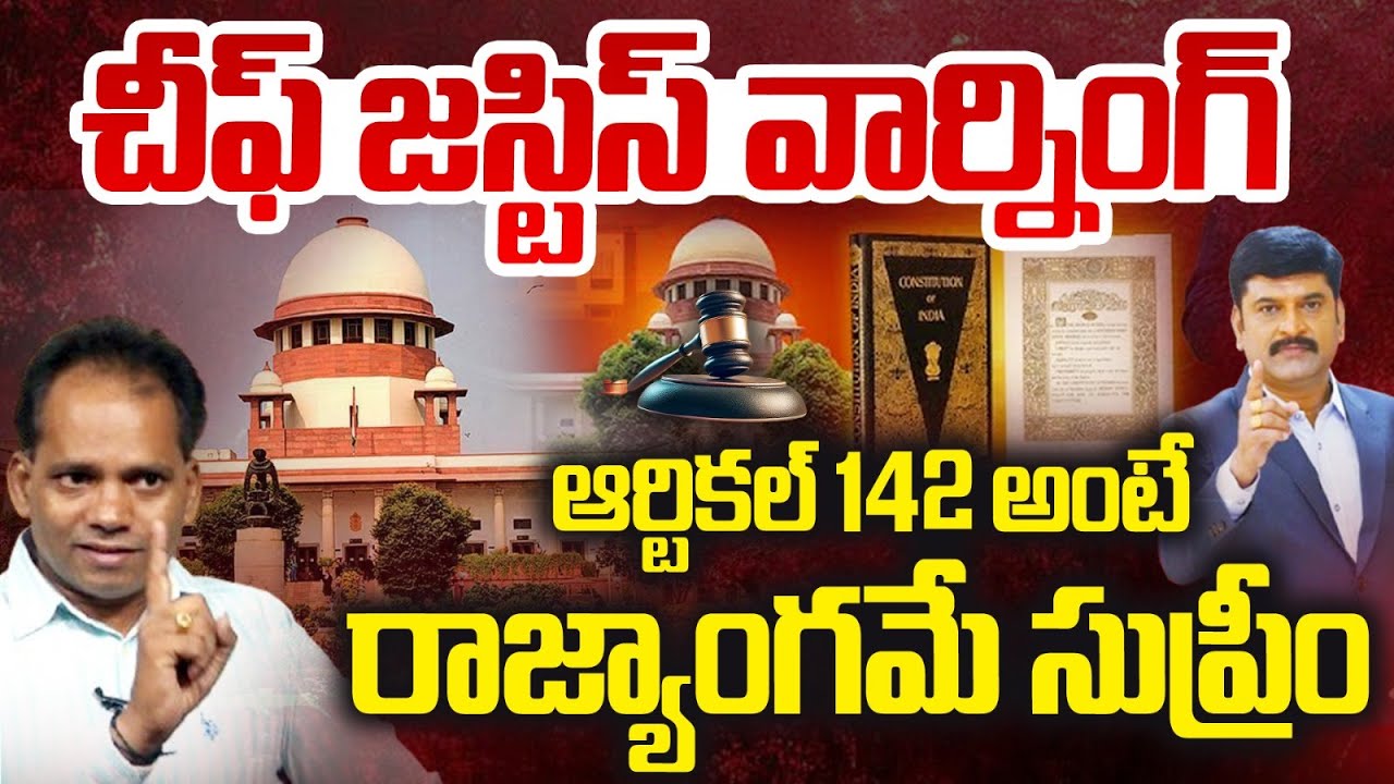 చీఫ్ జస్టిస్ వార్నింగ్ | Chief Justice warning | What is Article 142.? | 99TV