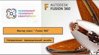 Мастер-класс "3D модель в Fusion 360"