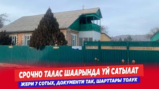 картинка: ТАЛАС ШААРЫНДА СРОЧНО ҮЙ САТЫЛАТ. ЖЕРИ 7 СОТЫХ, БАРДЫК ШАРТТАРЫ МЕНЕН. 24.02.2025