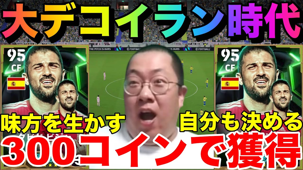 #ビジャ 【デコイランで味方を生かして攻めやすく！】【#efootball2025 /#イーフト 】