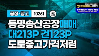 경북 칠곡 동명면 송산리 공장 매매 업종 제한 없는 소형 공장창고 추천합니다. 10261