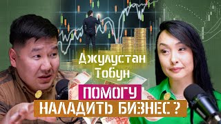 Джулустан Тобун: научу предпринимателей Якутии продавать