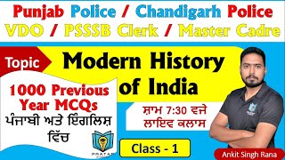 Day - 1 | Modern History of India | ਭਾਰਤ ਦਾ ਆਧੁਨਿਕ ਇਤਿਹਾਸ | History MCQs for Punjab Police 2023 Exam