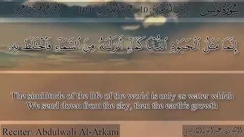 تلاوة من سورة يونس بصوت الشيخ/ عبد الولي الاركاني