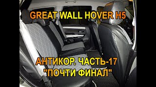 GREAT WALL HOVER H5. АНТИКОР. ЧАСТЬ-17 "ПОЧТИ ФИНАЛ"