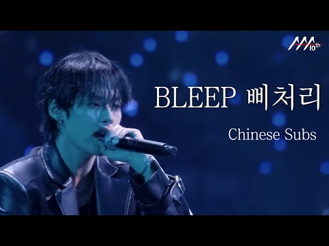 Stray Kids (스트레이 키즈) - BLEEP (삐처리) | 韓文中字🍊（Chinese lyrics）｜AAA 2025 Stage
