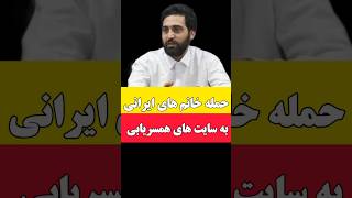 حمله خانم های ایرانی به سایت های همسریابی