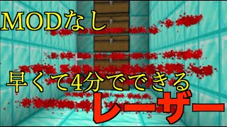 簡単レーザー!早くて4分でできる本格レーザーの作り方!![MODなし][簡単コマンドpart45][スイッチ対応][統合版マインクラフト スイッチ・ps４・PE]