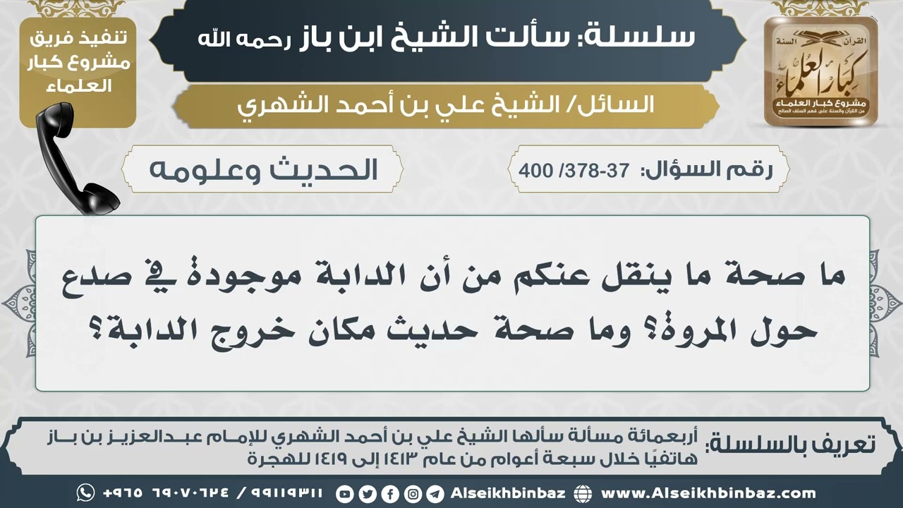 [378-377 /400] ما صحة النقل عنكم من أن الدابة موجودة في صدع حول المروة وما صحة حديث مكان خروج الدابة