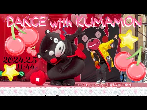 ②2024.2.3(11:44)【DANCE with KUMAMON】 #くまモンファン感謝