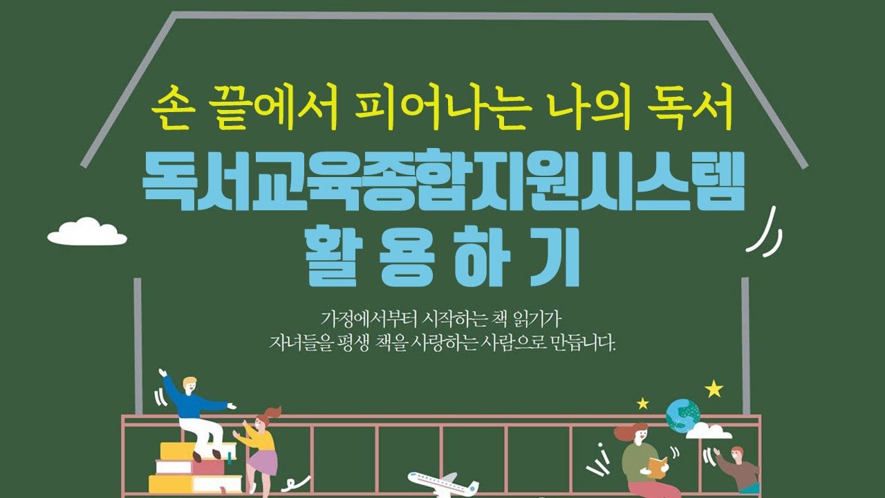 [손 끝에서 피어나는 나의 독서] 독서교육종합지원시스템 활용하기