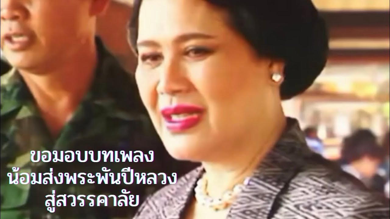 แม่ของแผ่นดิน – เพลงส่งสวรรคาลัย | Tribute to Her Majesty the Queen Mother of Thailand by Lucy Mask