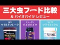 【バイオバイツ レビュー】昆虫原料配合フードはどれを選べばいい？３種比較【バイオバイツ、フライミックス、ワイルドフレーク】