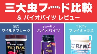 【バイオバイツ レビュー】昆虫原料配合フードはどれを選べばいい？３種比較【バイオバイツ、フライミックス、ワイルドフレーク】