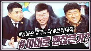 보라대책위원회 / 보라총회 보이는라디오 과연! 이대로 괜찮은가?! FT. 봉준 기뉴다 최군 190707 [1] - KoonTV