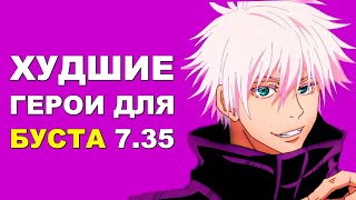 ХУДШИЕ и ЛУЧШИЕ ГЕРОИ для БУСТА ММР 7.35! Дота 2 гайд.