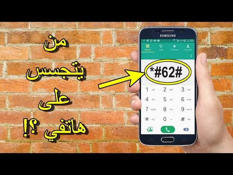 هذا الكود الخطير يخبرك بمن يتجسس على هاتفك !! - أكواد سرية لمعرفة هل هاتفك مراقب + كيف تحمي نفسك !