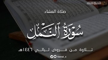 تلاوة خاشعة، من سورة النمل ، فروض ١٤٤٦هـ، د. عاصم بن محمد اللحيدان