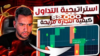 ? الخيارات الثنائية على Quotex - كيفية التجارة مربحة | استراتيجية التداول Quotex | Quotex وسيط