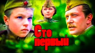 Сто Первый.1982Г. Военная Драма.ссср. Фильм В Хорошем Качестве.hd1080. Смотреть. Онлайн.