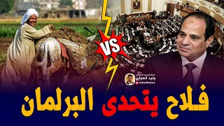 فلاح مصري يتحدى برلمان السيسي