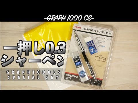 これは間違いなし！グラフ1000CSのスペシャルセット！魅力・使いやすさ
