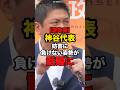 【逆効果】神谷代表妨害に負けない姿勢が話題に