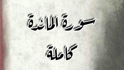 سورة المائدة كاملة || تلاوة خاشعة بصوت جميل جداً