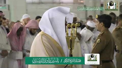 تلاوة فضيلة الشيخ د. ياسر الدوسري من صلاة العشاء 29 ربيع الثاني 1441هـ.