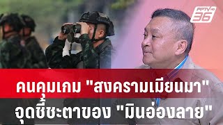 Exclusive Talk | ที่ปรึกษานายกฯอ่านใจ"มินอ่องลาย"-วิเคราะห์สดจากชายแดน "ยึดเมียวดี" | เข้มข่าวเย็น