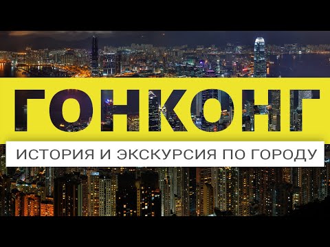 Гонконг / История и экскурсия по городу