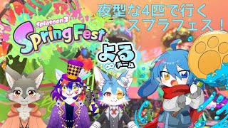 夜型四匹でいく、スプラフェスコラボ！