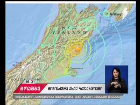 ახალი ზელანდიის სანაპიროსთან 7,4 მაგნიტუდის მიწისძვრა მოხდა