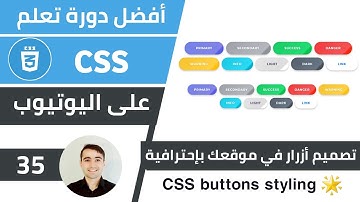شرح كيفية تصميم HTML buttons في CSS بجمال يطير العقل 🌟 كورس تعلم CSS: الدرس 35