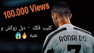 كرستيانو رونالدو 🔥👑 | كليب فكك - دبل زوكش و عنبه